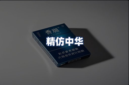 精仿中华