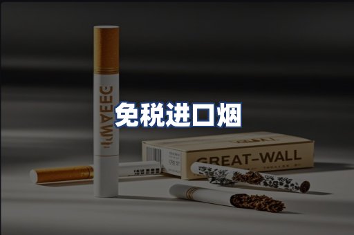 免税进口烟